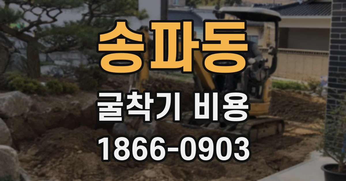 송파동 굴착기 비용