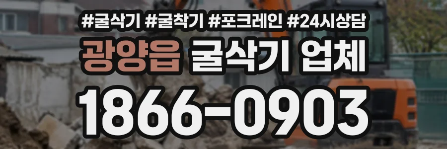 광양읍 굴삭기업체 상담 전화 1866-0903