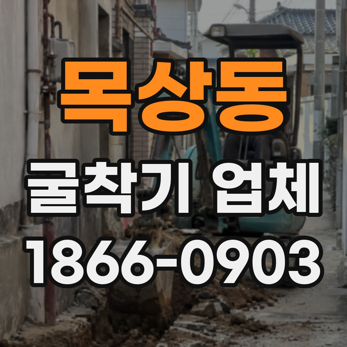 목상동 굴착기 업체
