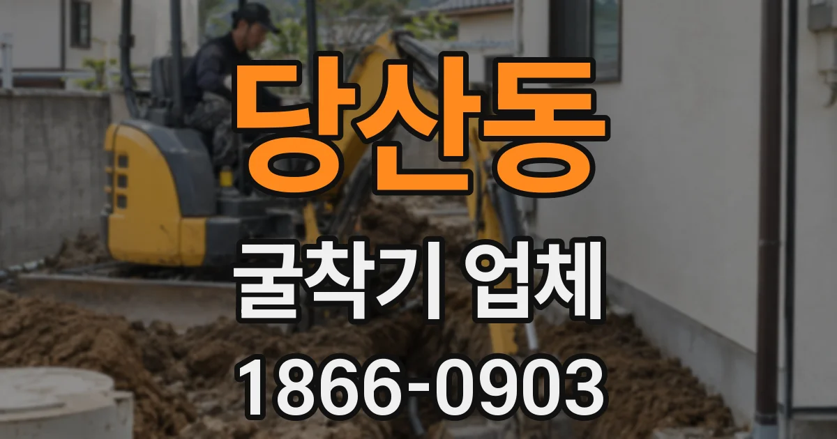 당산동 굴착기 업체