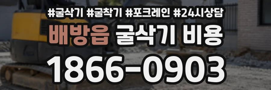 배방읍 굴삭기비용 상담 전화 1866-0903