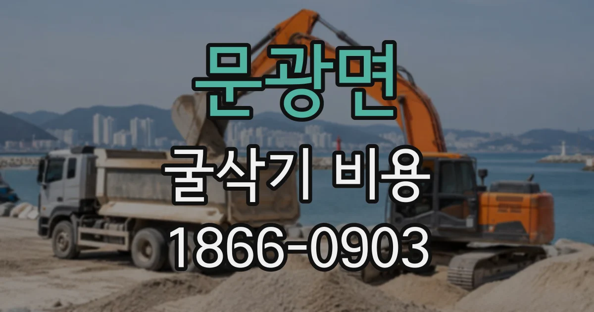 문광면 굴삭기비용