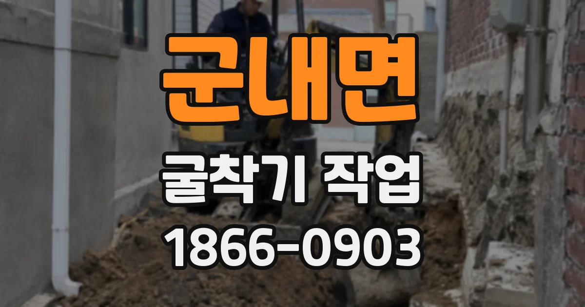 군내면 굴착기 작업