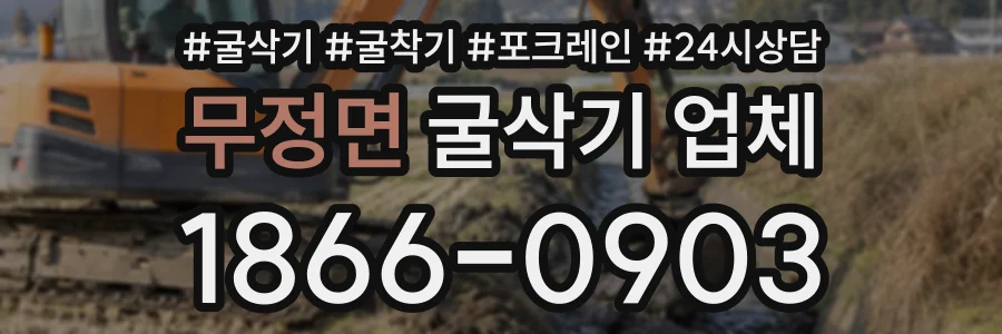 무정면 굴삭기업체 상담 전화 1866-0903