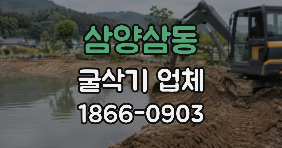 삼양삼동 굴삭기업체