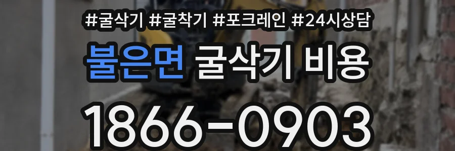 불은면 굴삭기 비용
