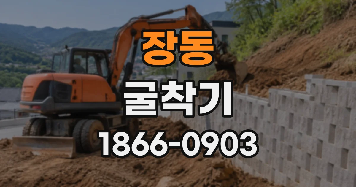 장동 굴착기