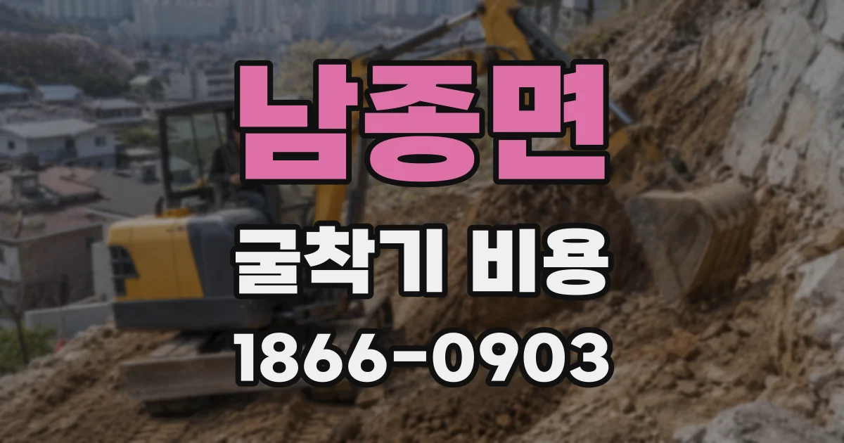 남종면 굴착기 비용