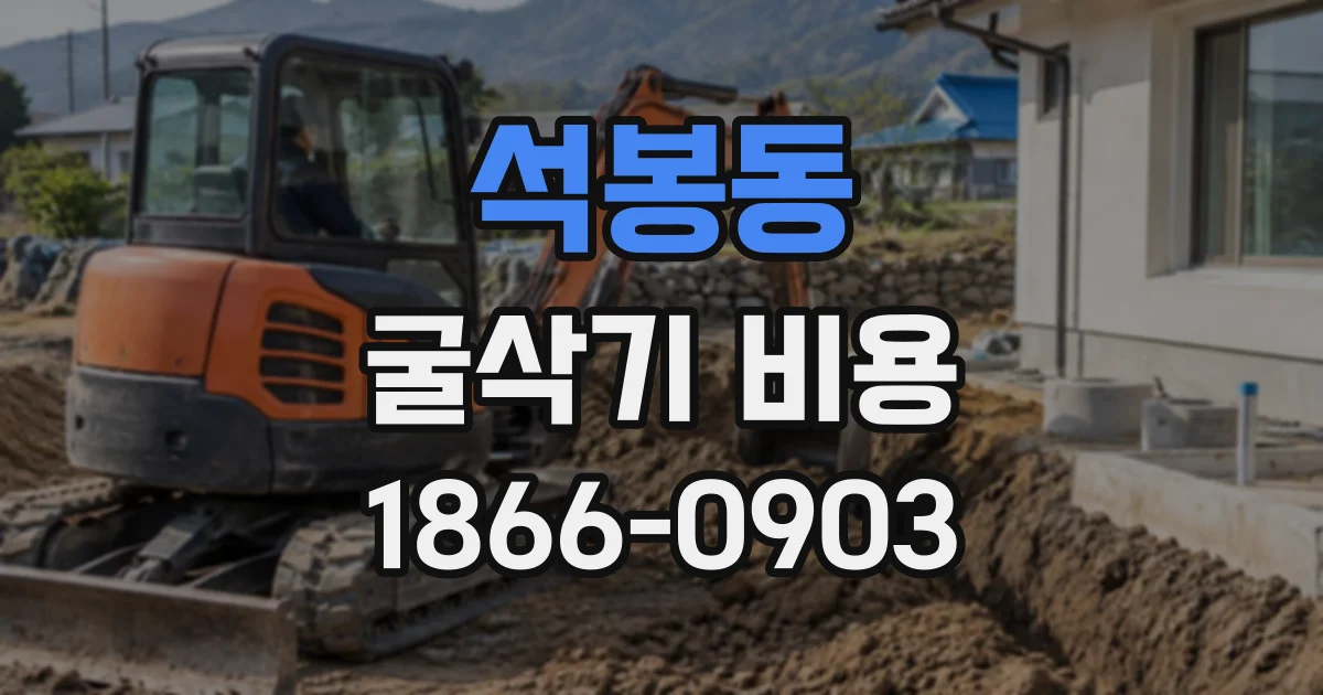 석봉동 굴삭기비용