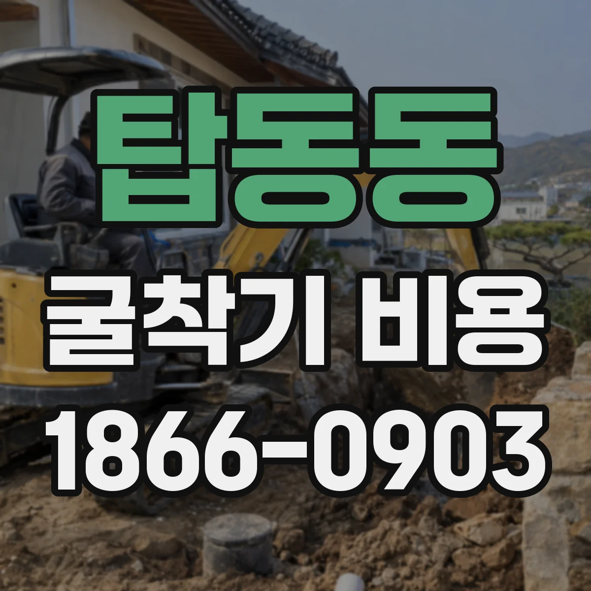 탑동동 굴착기 비용