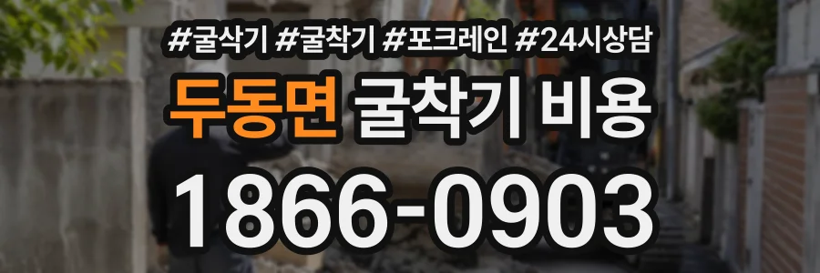 두동면 굴착기비용 상담 전화 1866-0903