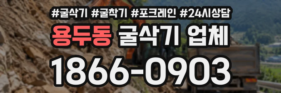 용두동 굴삭기업체 상담 전화 1866-0903
