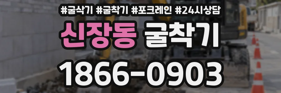 신장동 굴착기