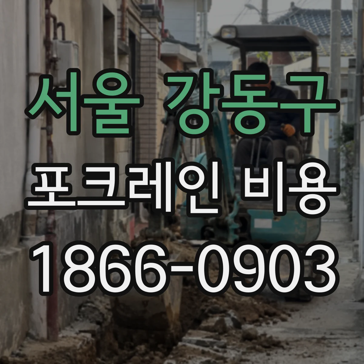 서울 강동구 포크레인 비용