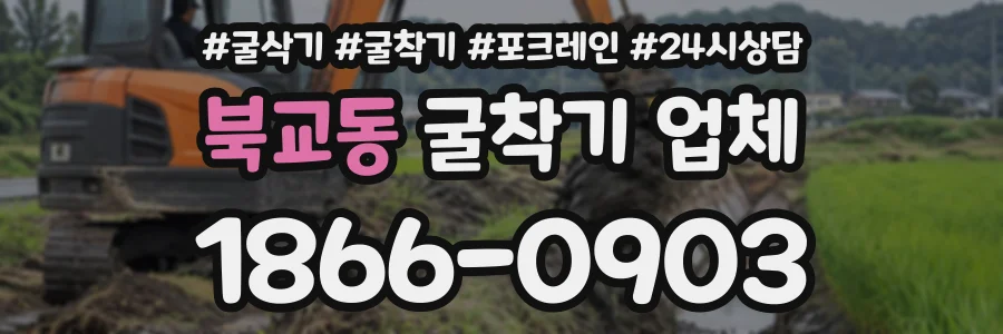 북교동 굴착기업체 상담 전화 1866-0903