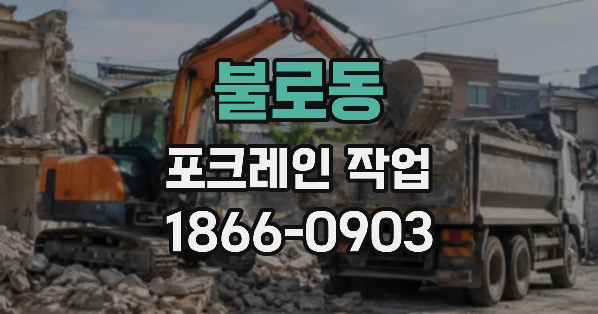 불로동 포크레인작업