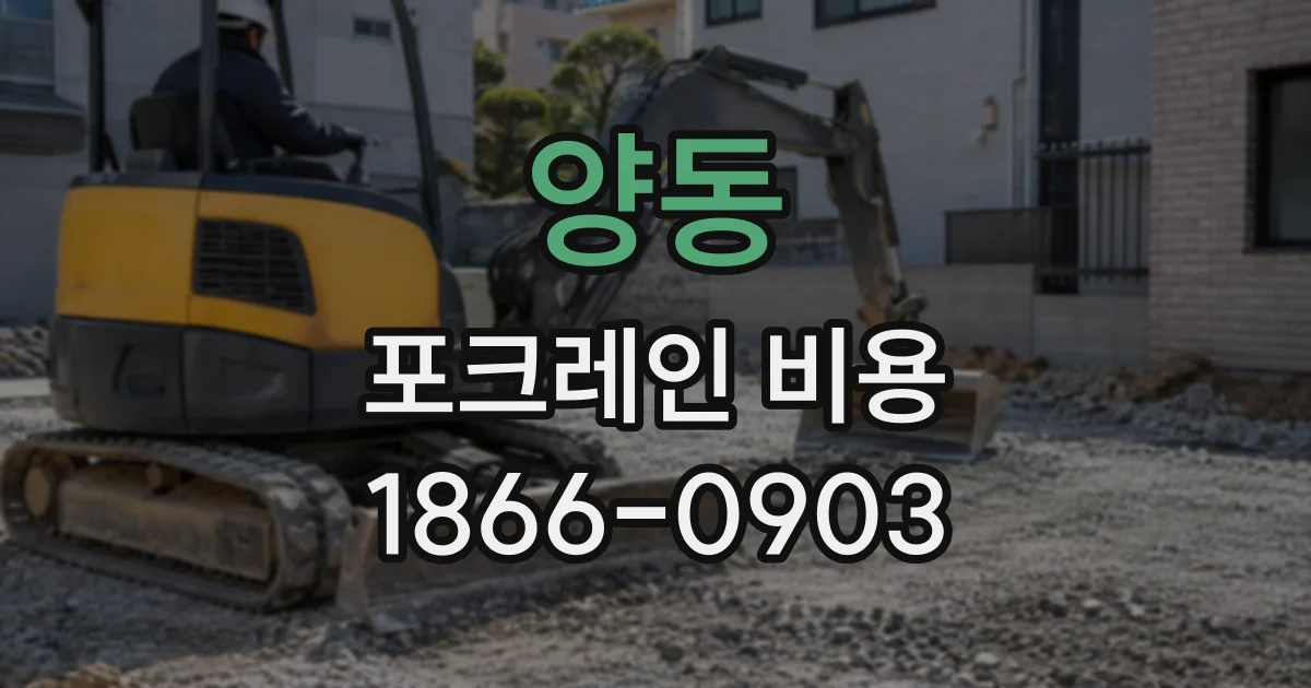 양동 포크레인비용