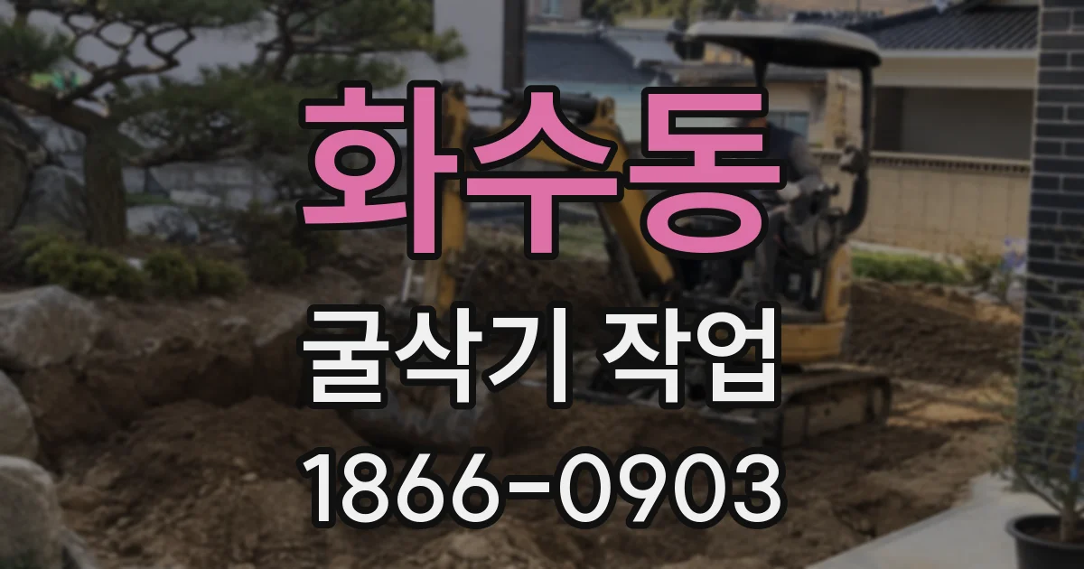 화수동 굴삭기 작업