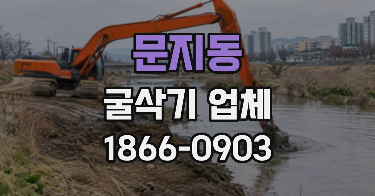 문지동 굴삭기업체