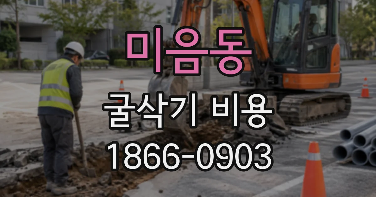 미음동 굴삭기비용