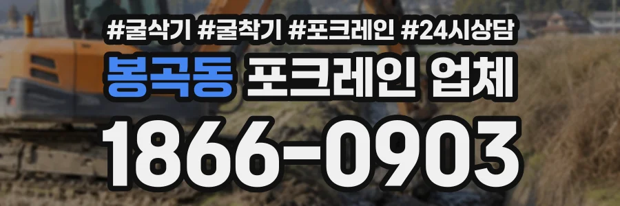 봉곡동 포크레인업체 상담 전화 1866-0903
