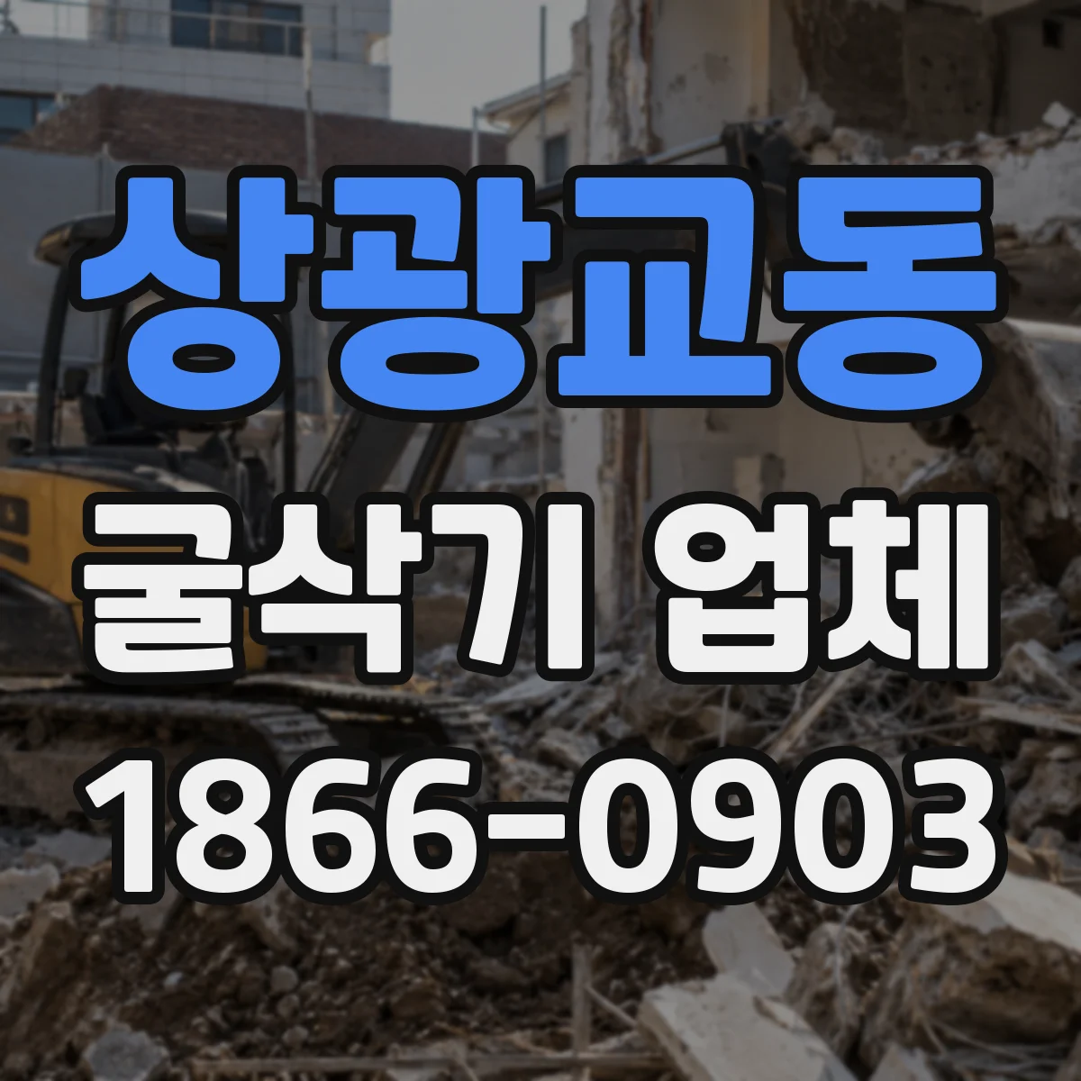 상광교동 굴삭기 업체