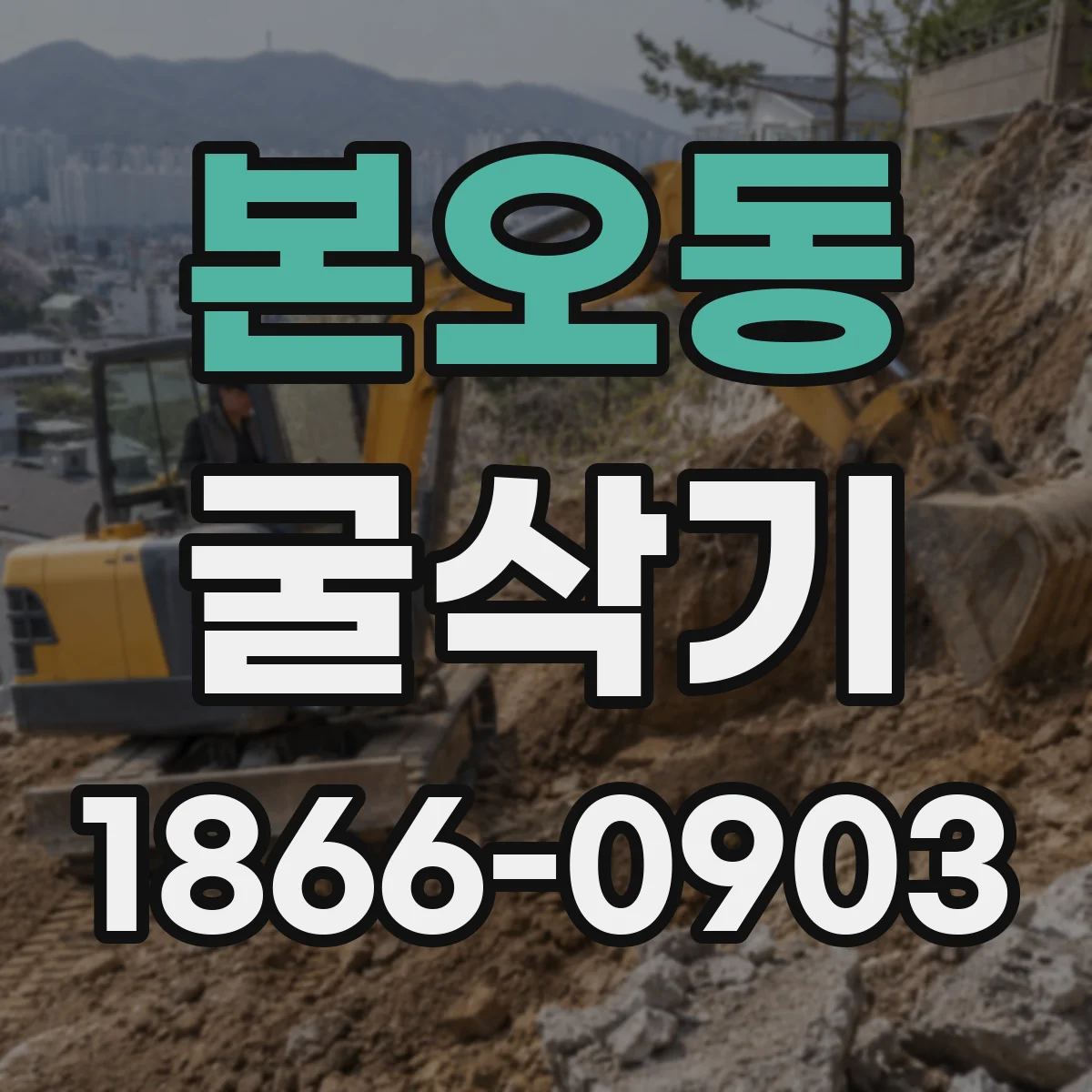 본오동 굴삭기