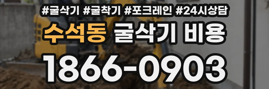수석동 굴삭기 비용