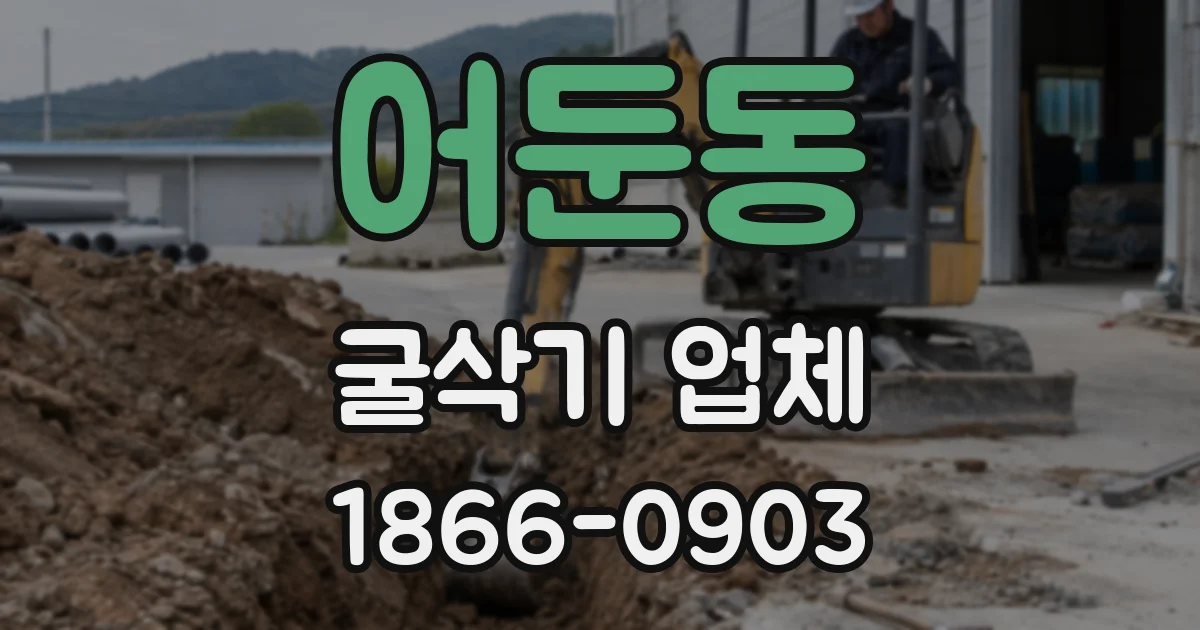 어둔동 굴삭기 업체