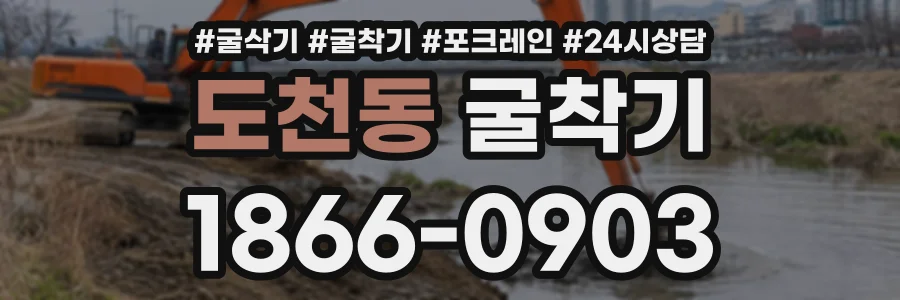 도천동 굴착기 상담 전화 1866-0903