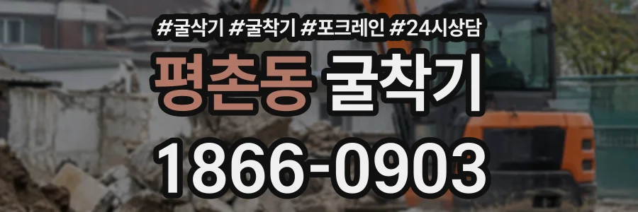 평촌동 굴착기 상담 전화 1866-0903