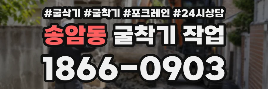 송암동 굴착기작업 상담 전화 1866-0903