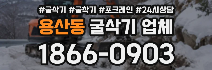 용산동 굴삭기업체 상담 전화 1866-0903