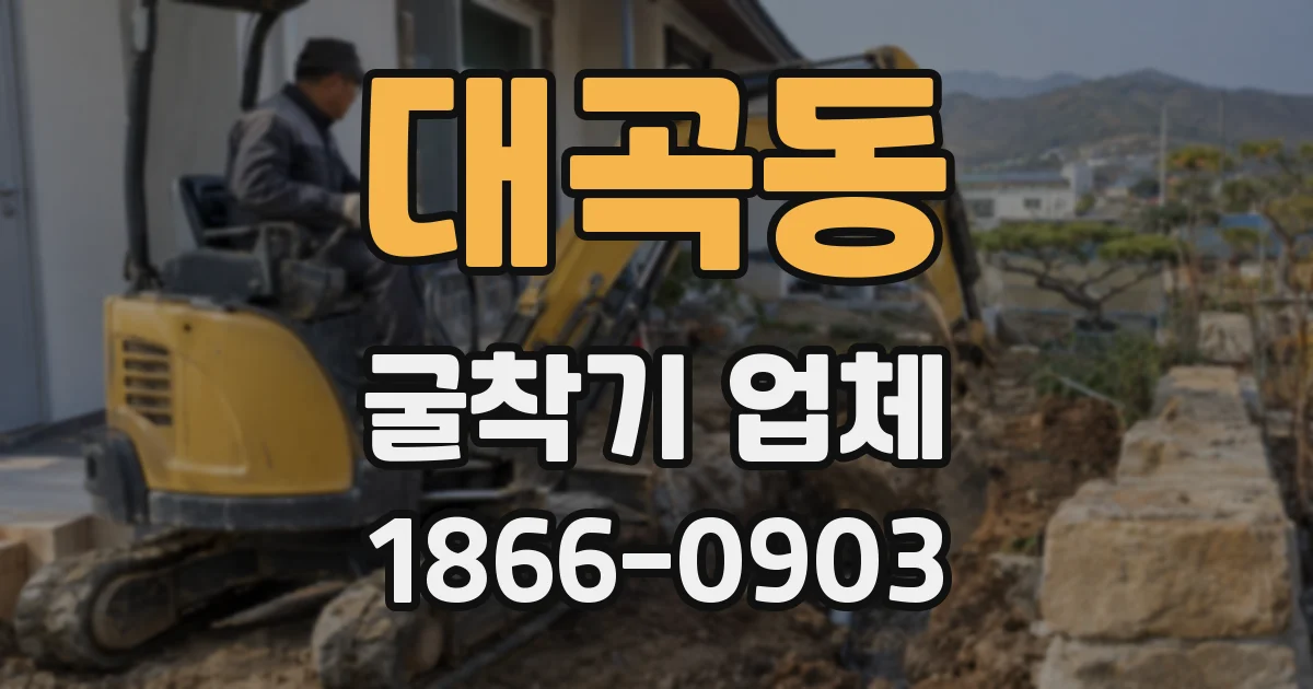 대곡동 굴착기 업체