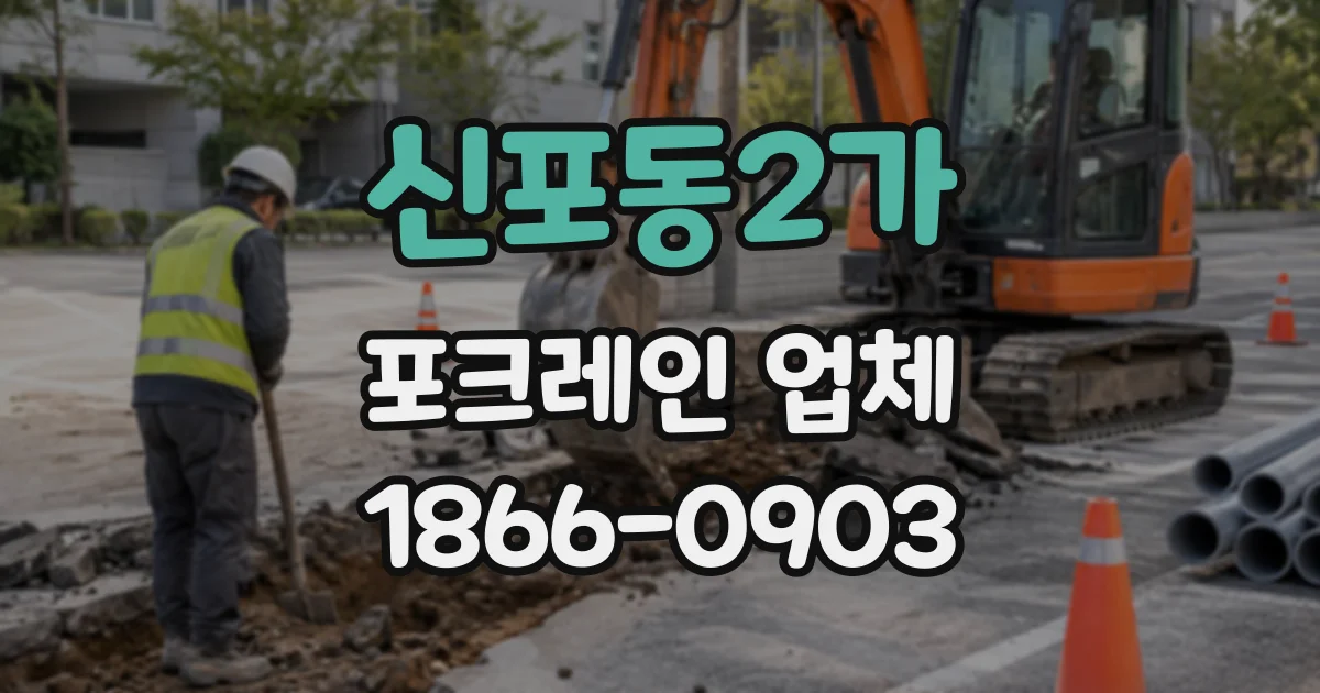 신포동2가 포크레인업체