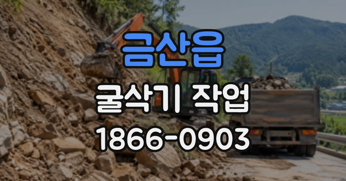 금산읍 굴삭기작업
