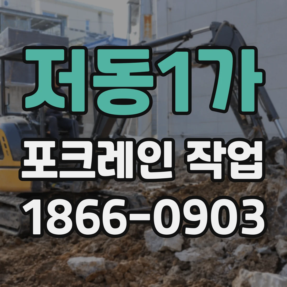 저동1가 포크레인 작업