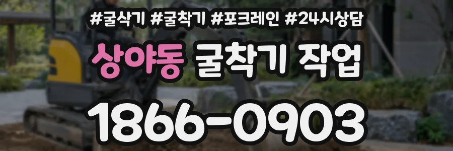 상야동 굴착기 작업