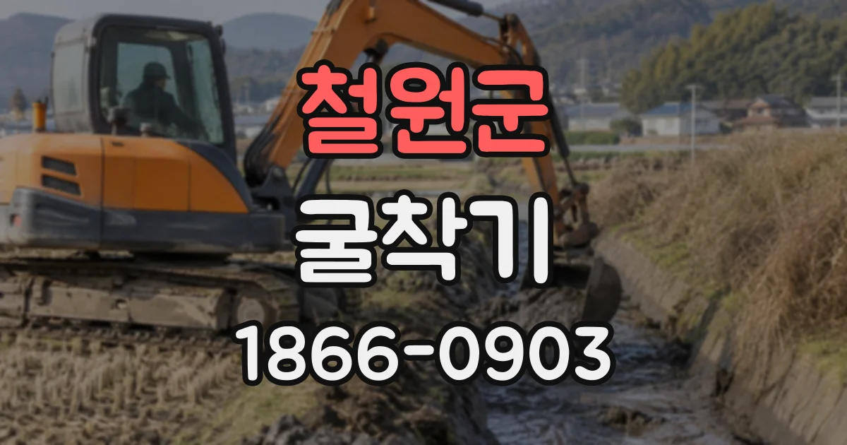 철원군 굴착기