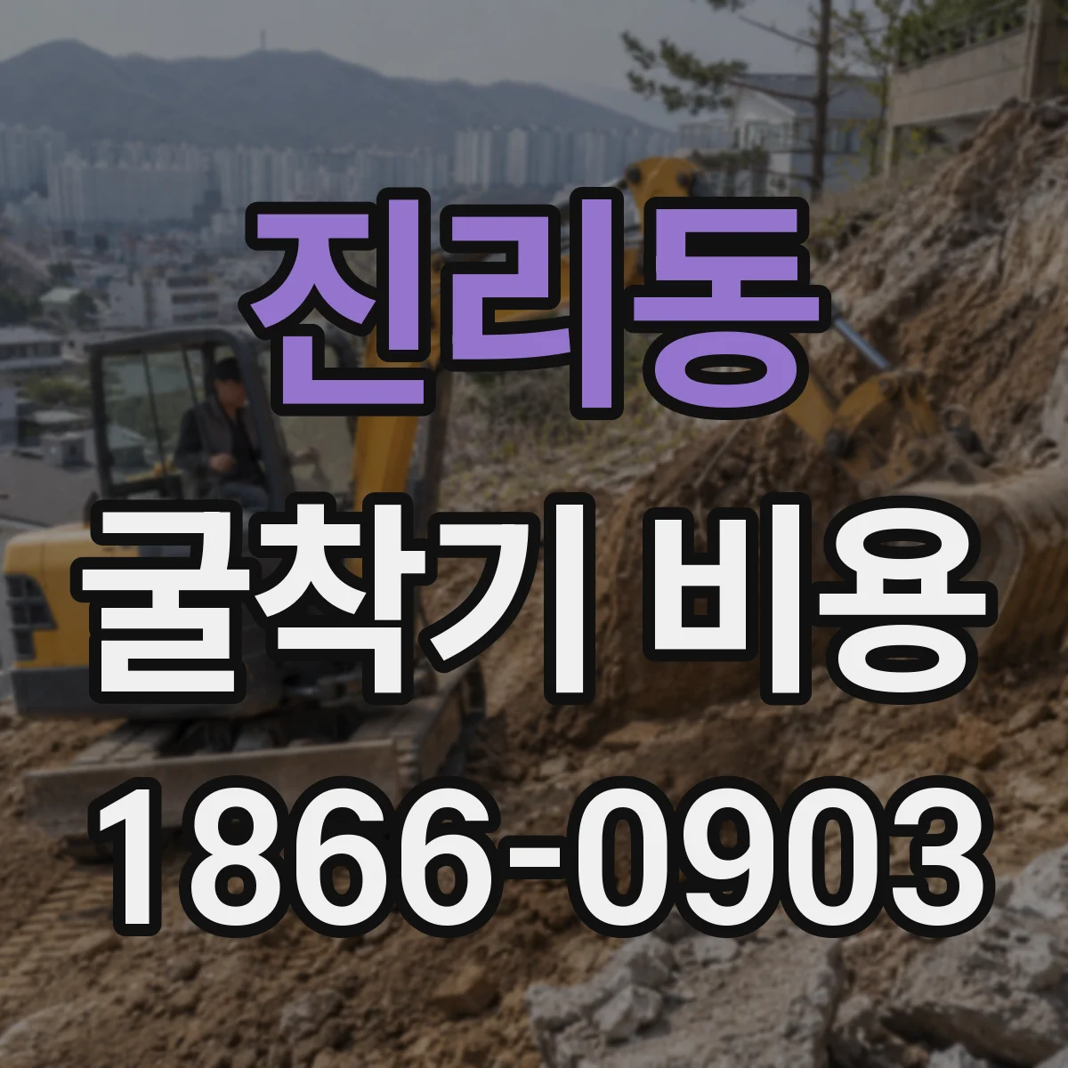 진리동 굴착기 비용