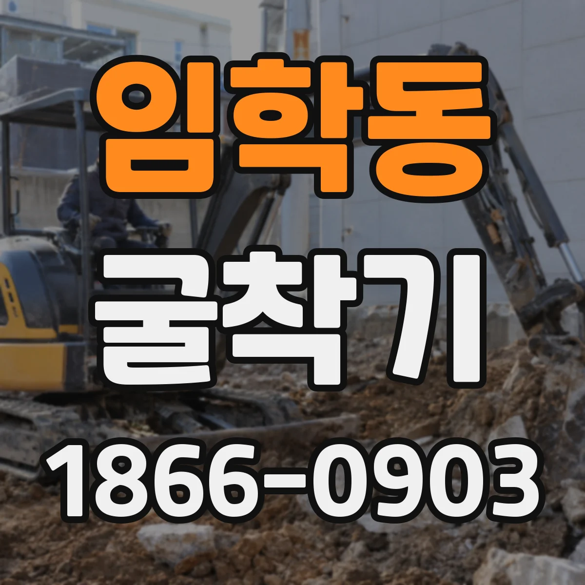임학동 굴착기