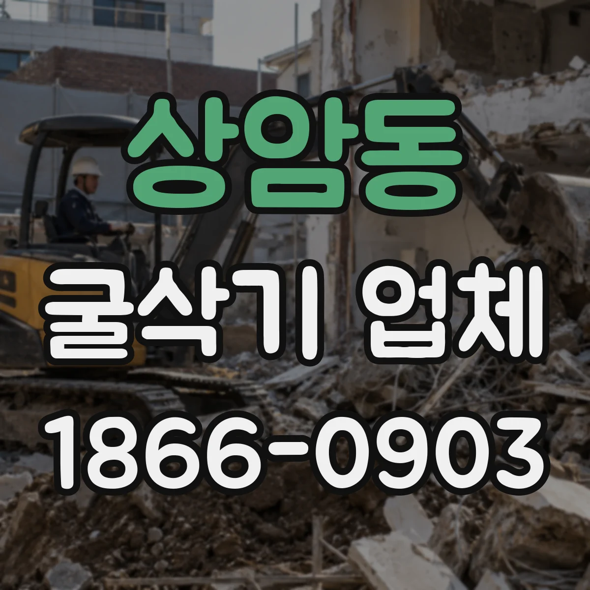 상암동 굴삭기 업체