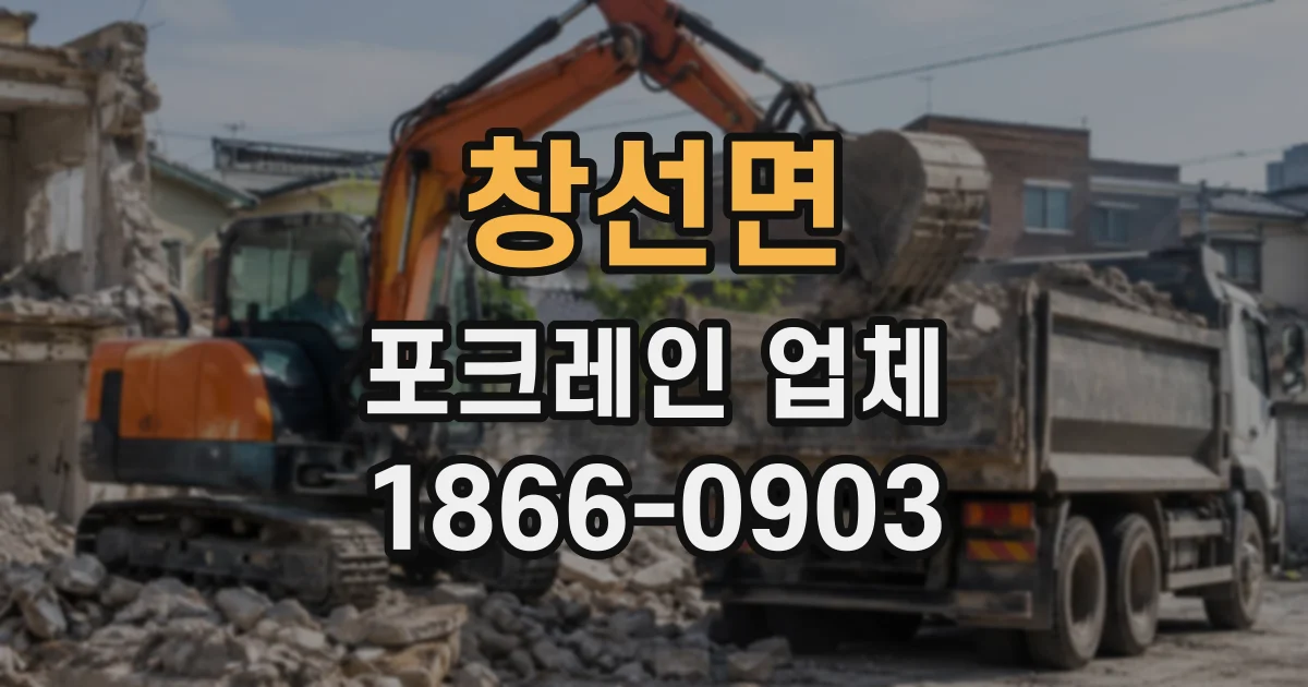 창선면 포크레인업체
