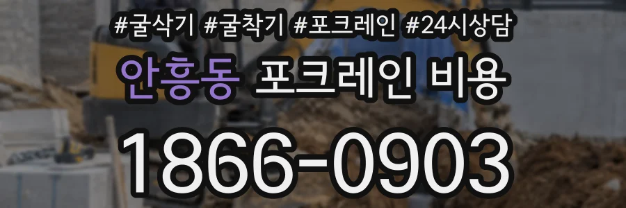 안흥동 포크레인 비용