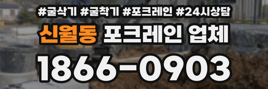 신월동 포크레인 업체