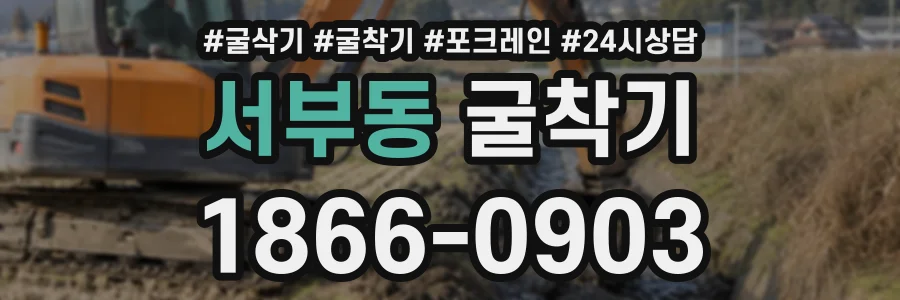 서부동 굴착기 상담 전화 1866-0903