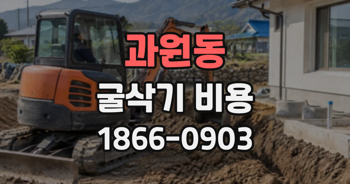 과원동 굴삭기비용
