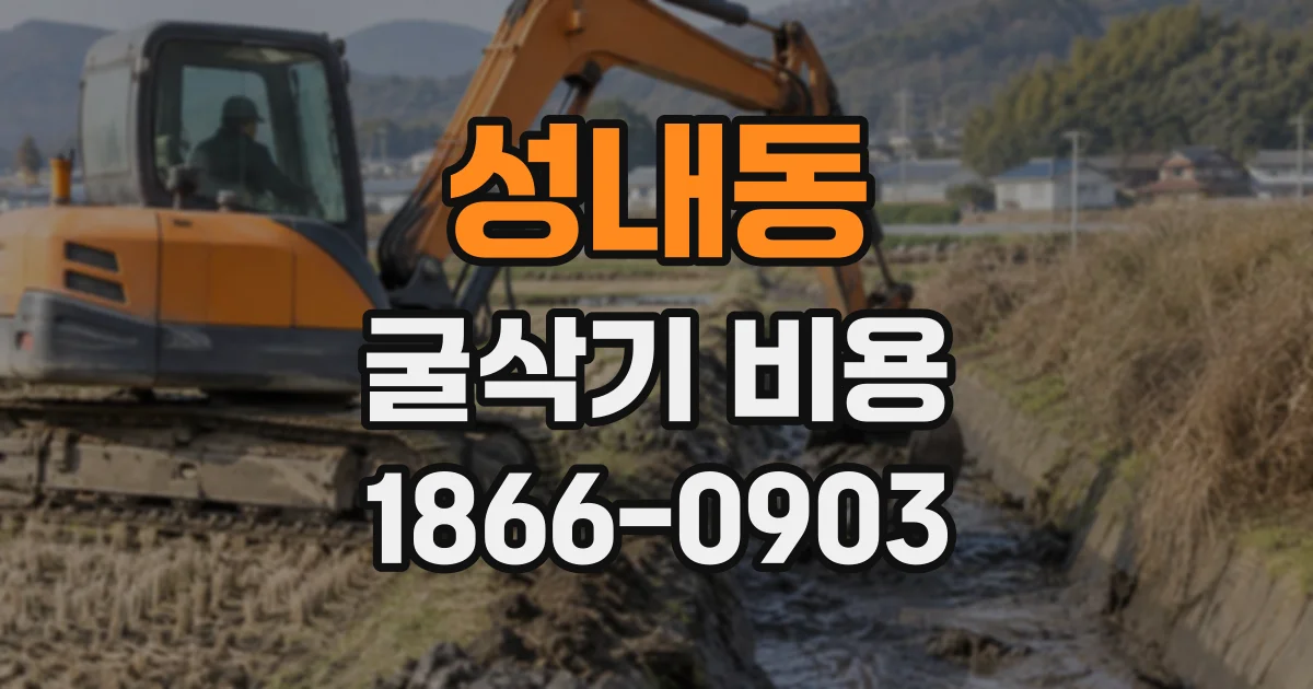 성내동 굴삭기비용