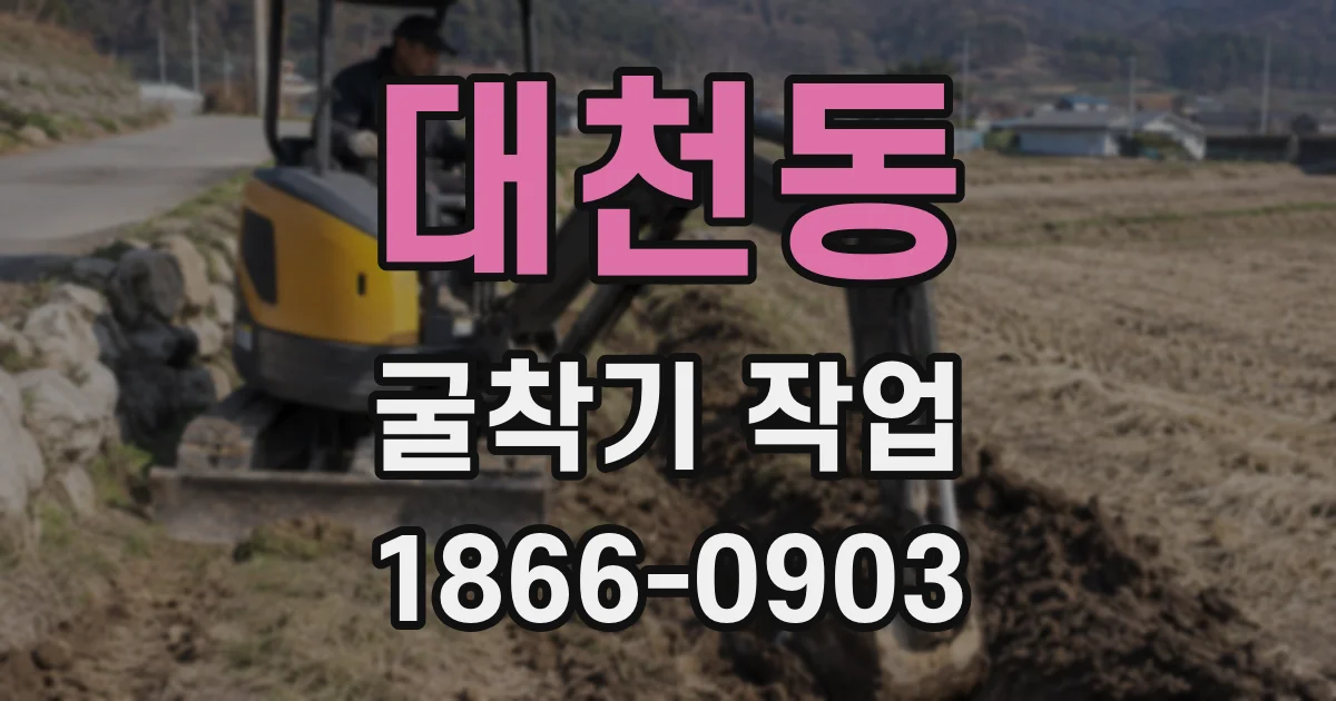 대천동 굴착기 작업
