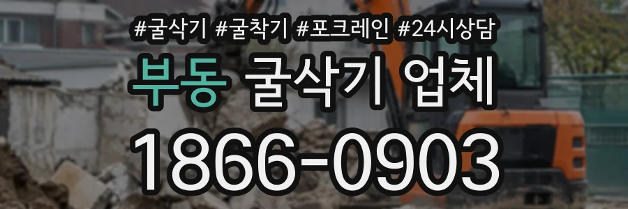 부동 굴삭기업체 상담 전화 1866-0903